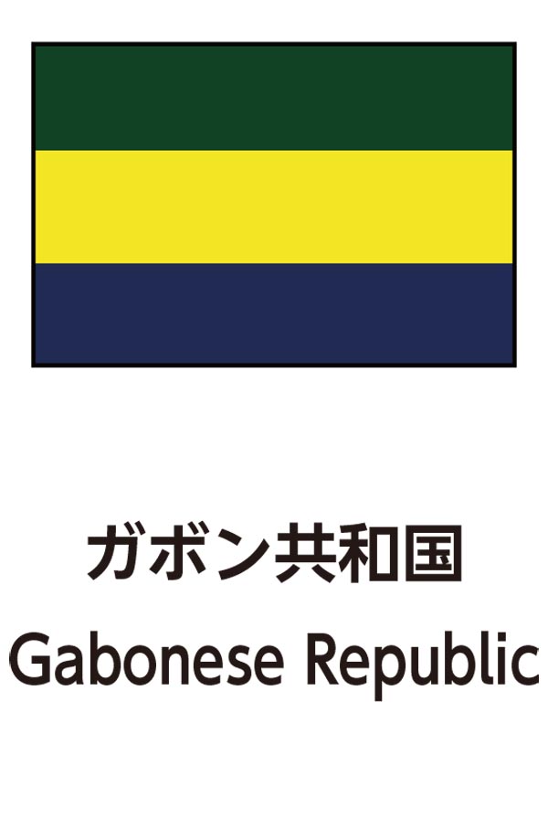Gabonese Republic（ガボン共和国）